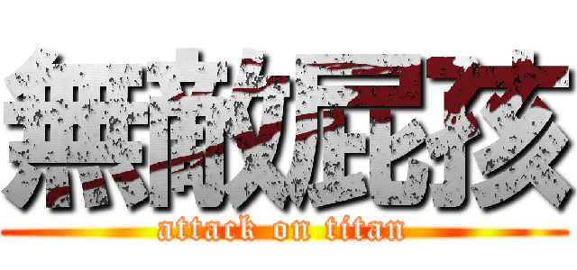 無敵屁孩 (attack on titan)
