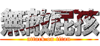 無敵屁孩 (attack on titan)