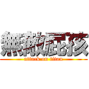 無敵屁孩 (attack on titan)