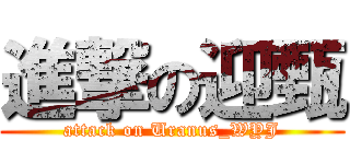 進撃の迎甄 (attack on Uranus_WYJ)