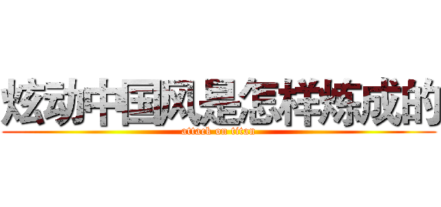 炫动中国风是怎样炼成的 (attack on titan)