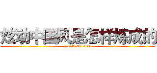炫动中国风是怎样炼成的 (attack on titan)