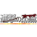 進撃の杰威 (attack on J WEI)