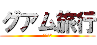 グアム旅行 (実弾射撃)