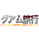 グアム旅行 (実弾射撃)