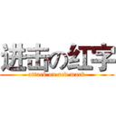 进击の红字 (attack on red mark)