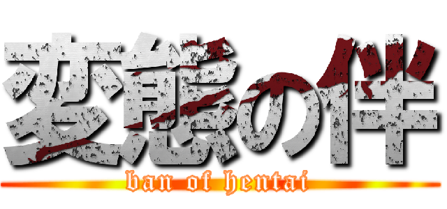 変態の伴 (ban of hentai)