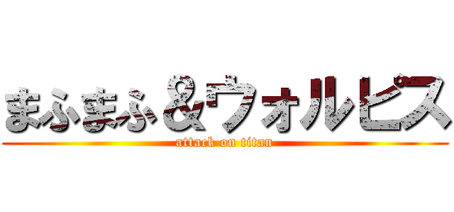 まふまふ＆ウォルピス (attack on titan)
