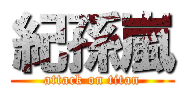 紀孫嵐 (attack on titan)
