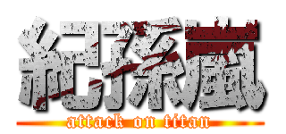 紀孫嵐 (attack on titan)