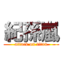 紀孫嵐 (attack on titan)