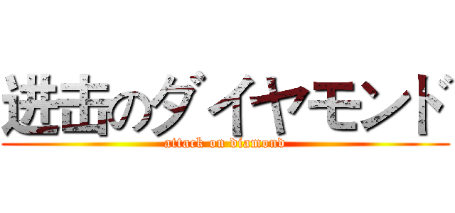 进击のダイヤモンド (attack on diamond)