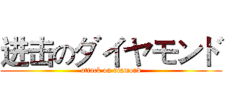 进击のダイヤモンド (attack on diamond)
