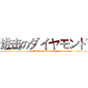 进击のダイヤモンド (attack on diamond)