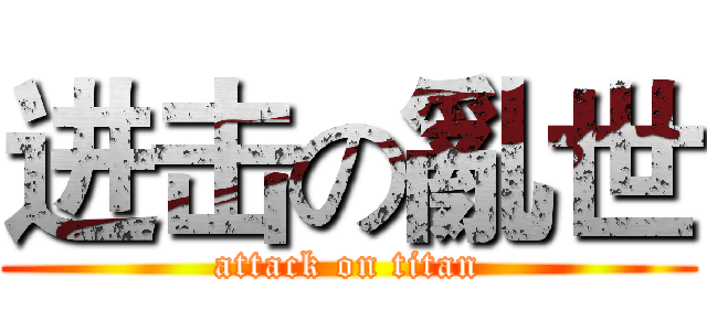 进击の亂世 (attack on titan)