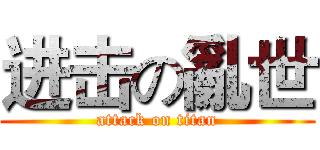 进击の亂世 (attack on titan)
