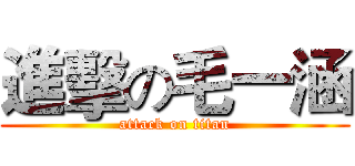 進擊の毛一涵 (attack on titan)