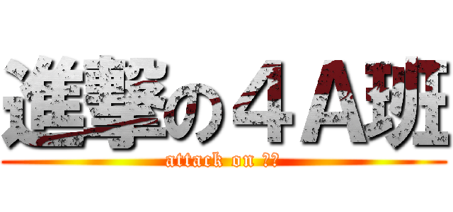 進撃の４Ａ班 (attack on 叉燒)
