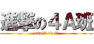 進撃の４Ａ班 (attack on 叉燒)