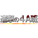 進撃の４Ａ班 (attack on 叉燒)