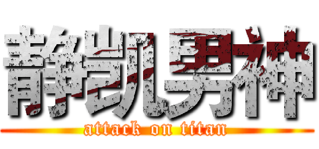 静凯男神 (attack on titan)