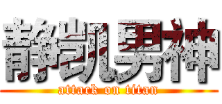 静凯男神 (attack on titan)