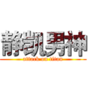 静凯男神 (attack on titan)