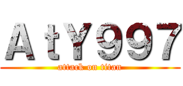 ＡｔＹ９９７ (attack on titan)