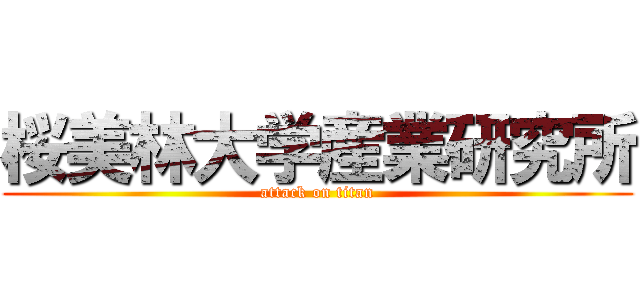 桜美林大学産業研究所 (attack on titan)