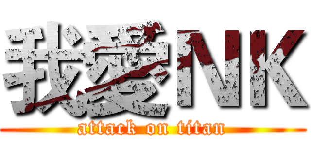 我愛ＮＫ (attack on titan)