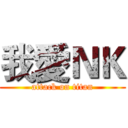我愛ＮＫ (attack on titan)