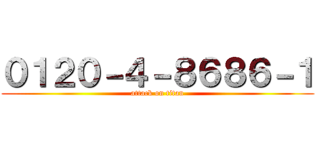 ０１２０－４－８６８６－１ (attack on titan)