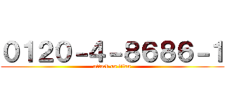 ０１２０－４－８６８６－１ (attack on titan)