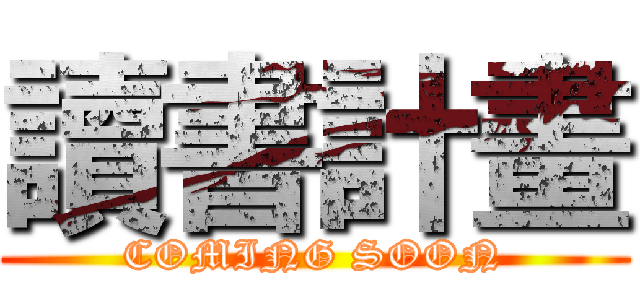 讀書計畫 (COMING SOON)