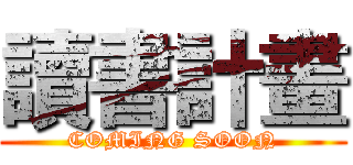 讀書計畫 (COMING SOON)