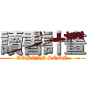 讀書計畫 (COMING SOON)