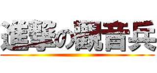 進撃の觀音兵 ()