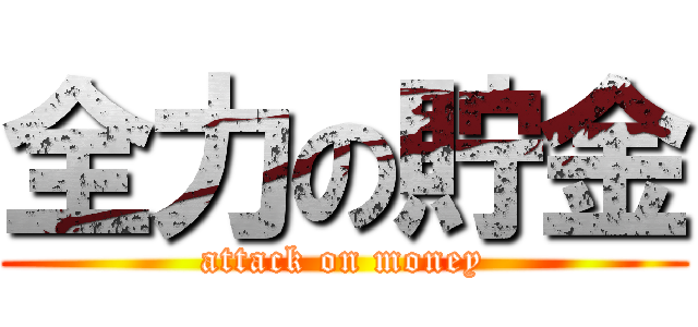 全力の貯金 (attack on money)