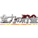 全力の貯金 (attack on money)