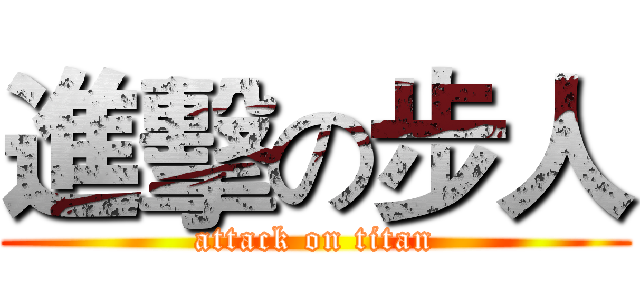進擊の步人 (attack on titan)