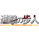 進擊の步人 (attack on titan)