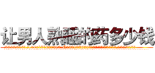 让男人熟睡的药多少钱 (让男人熟睡的药多少钱【电.话156x1318x7580-Q1991936399鑫宏药业】我们做的是长期生意,靠的是老客户长期支持
参考消息网2月20日报道 韩媒称，“剩女多、离婚率高的城市，房价一定会上涨。”这是中国经济学家金岩石2016年12月参加在上海举行的房地产相关论坛时说的话。
)