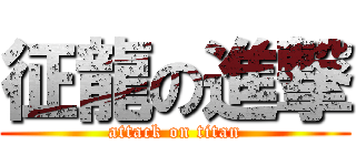 征龍の進撃 (attack on titan)