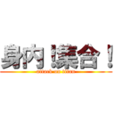 身内！集合！ (attack on titan)