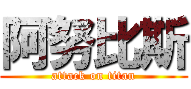 阿努比斯 (attack on titan)