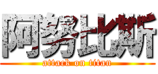 阿努比斯 (attack on titan)