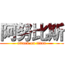 阿努比斯 (attack on titan)