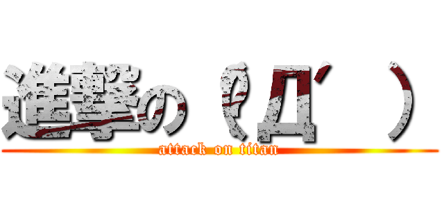 進撃の（‵Д′） (attack on titan)