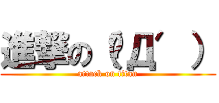 進撃の（‵Д′） (attack on titan)