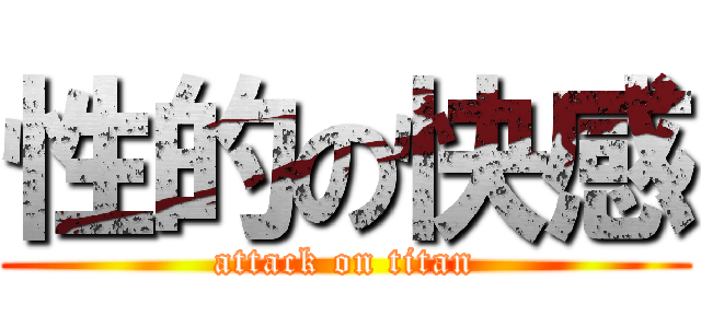 性的の快感 (attack on titan)